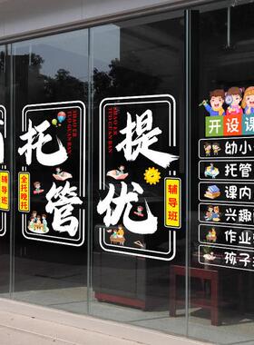 托管班玻璃门贴纸教育机构提优辅导班培训班装饰静电贴画广告海报