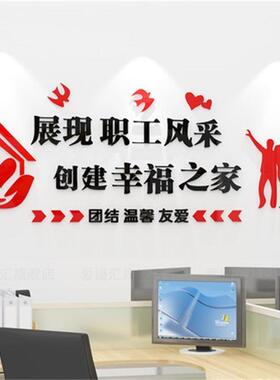 公墙司室企3625置业办公员工风采职工之家文化面装饰布立体墙贴标