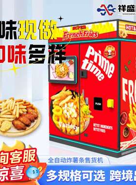 炸薯条售卖机全自动24小时无人贩卖机炸鸡块自助售货机商用可出口