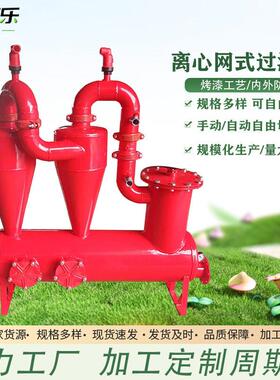 离心过滤器定制标准农田烤漆滴灌水管及配件网式过滤除沙效