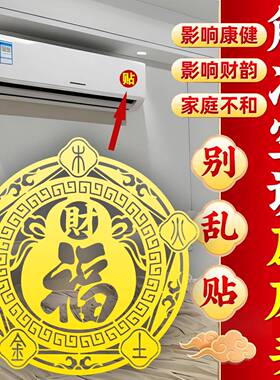 卧室空调压床头沙发五行财福空调贴挡财位置问题招财进宝福字贴纸