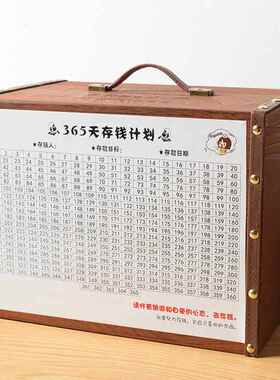奥嘉威365天存钱罐不出计划成人