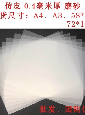 皮影戏diy仿皮纸儿童手工皮影配件磨砂半透明传统皮影仿皮