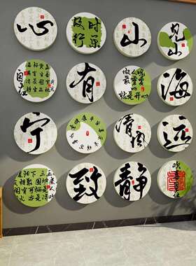 书法室布置装吊饰硬笔教国古风班墙面环ONM创贴纸作展品级示文化