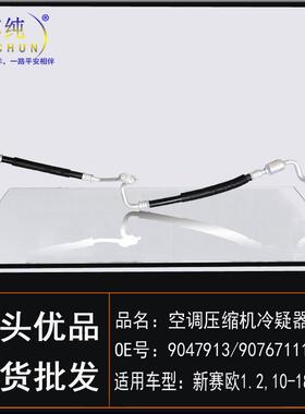 适用雪佛兰新赛欧/1.2空调压缩机冷凝器软管冷气高低压管汽车配件