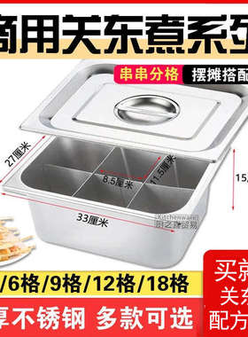 九宫格关东煮格子盆关东煮锅不锈钢九格麻辣烫锅专用分格商用摆摊