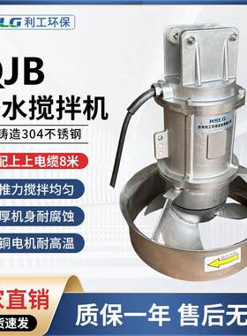 利工不锈钢QJB潜水搅拌机速混合推进器厌氧硝化池污水处理设备