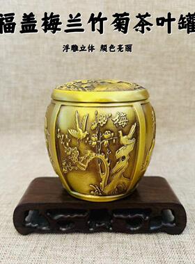 厂家黄铜制作梅兰竹菊茶叶罐零钱罐家居装饰品工艺品摆
