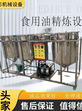 小精炼设备菜籽油500-1000kg精炼机组动物油炼油设备菜籽油加工设