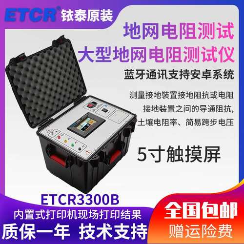 铱泰ETCR3300B 大地网接地电阻5A电流输出400V土壤电阻率跨步电压 - 图0