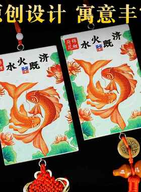 荷花鲤鱼图卫生间厨房用水火既济荷花牌净秽厕所在西北五帝钱挂件