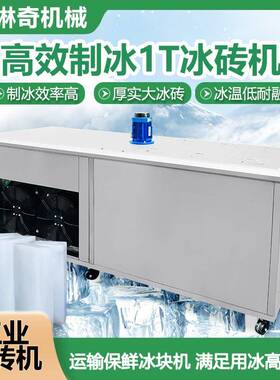 现货工业区厂房工地隧道降温冰砖机海鲜市场大冰块冰条制作机设备
