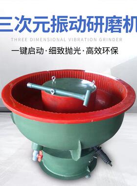 工厂直供振动研磨机金属加件研磨光饰机三次元振动研磨机抛光机