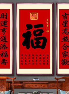 福字中堂画客厅挂画农村堂屋大气壁画大堂装饰画三联大厅别墅字画