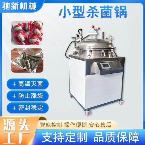 全自动立式反压杀菌锅熟食咸鸭蛋灭菌机玉米粽子反压高温杀菌锅 - 图0