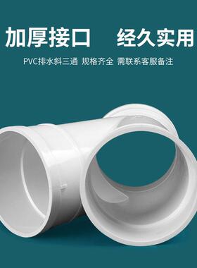PVC排水管45度斜三通等径异径排风管配件5075110160200250