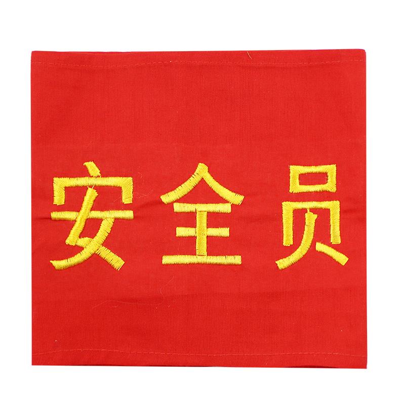 安全员刺绣红臂章袖标袖章安全监督质检员治安巡逻品管QC 可定制 - 图3