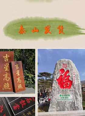 吉星高照石板雕刻室内室外庭院泰山石敢当原石泰山发货