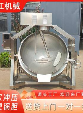 半自动燃气搅拌夹层炒锅 商用麻辣香锅搅拌熬料卤煮行星锅 炒菜机