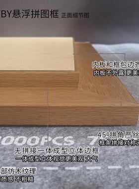 清仓商品不退不换 看清楚尺寸BAYBY百宝图1000片悬浮立体拼图框