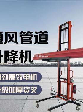 通风管道升降机管道安装提升机双臂电动升降平台冷库板升降机220v