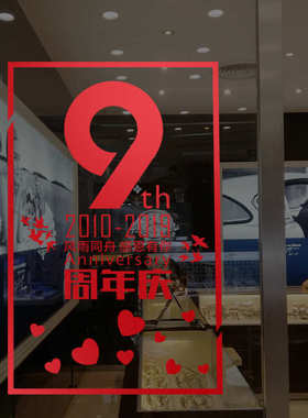周年庆玻璃橱窗贴纸公司企业布置装饰墙贴纸店铺庆典装扮窗花贴画