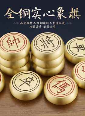 铜艺黄铜象棋实心象棋铜摆件创意商务礼品工艺品