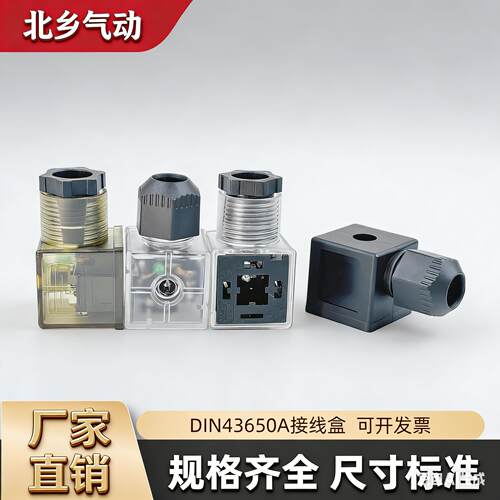 DIN43650A液压电磁脉冲阀线圈接线盒插头气动端子带灯LED DC AC - 图0