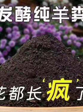 纯羊粪发酵农家肥料蔬菜通用肥料种花盆栽果树多肉植物通用羊粪