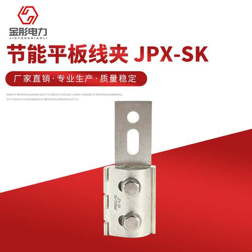 设备线夹 节能平板线夹 JPX-SK 板宽可制作螺栓型铝 规格齐全 - 图0