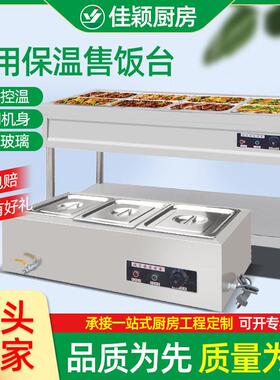 商用饭快餐食堂保温售饭店用打菜台四售格五格保温台台不锈钢保温