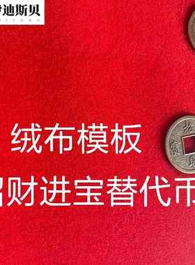 门口出入平安硬币红布模板5毛钱瓷砖门槛石过门石下面压的五角钱