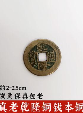 传保真老乾隆通世宝铜钱币家装饰门下门槛居10031石古摆放六爻钱