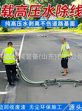 压水除线机小型路面压射流清线设备车载超压水洗线除线机