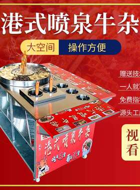 多功能摆摊喷淋冒水牛杂羊汤杂牛骨高汤煮面炉汤粉锅喷泉锅牛杂车