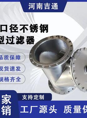 厂家供应大口径Y型过滤器生产厂不锈钢过滤器排污方便不锈钢Y型