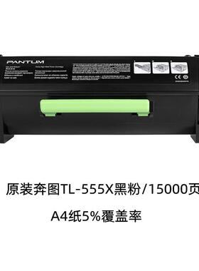 原装奔图TL-555H/X碳粉盒DL-555H硒鼓成像组件适用P5515DN打印机
