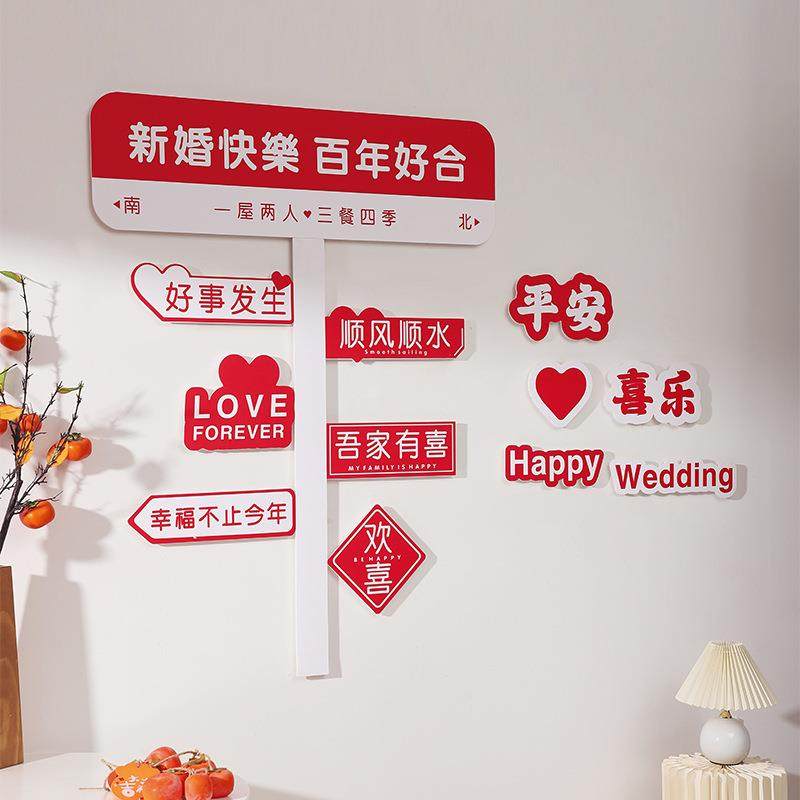 婚礼家庭布置装饰套装结婚客厅装饰男女方新房吾家有喜字kt板背景,淘宝优惠券,粉丝福利购,淘宝优惠卷