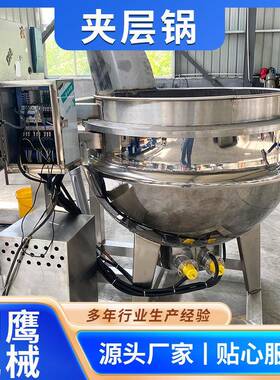 秋梨膏芝麻酱搅拌夹层锅燕窝银耳粥熬制搅拌机凉粉凉糕蒸煮设备