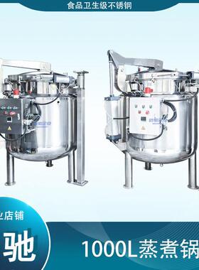 液压开盖 压蒸煮锅 1000L蒸汽加热蒸煮锅 304不锈钢/316L不锈