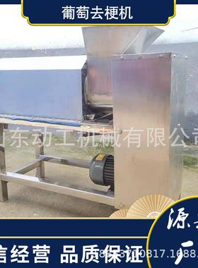 多种类葡萄去梗破碎机酿酒厂专用机器大型商用桑葚摘梗机