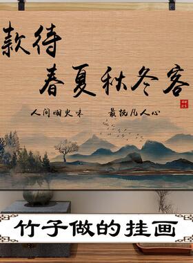 笑迎天下客中式竹帘挂画玄关饭厅饭店店铺办公室背景墙面装饰壁画