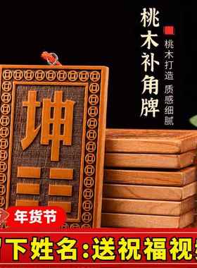 桃木补角牌木质巽卦坤巽艮乾震兑坎西北房屋缺角补角葫芦西南挂牌