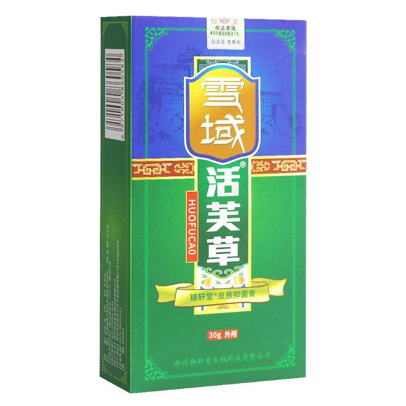 【买2送1 买3送2】雪域活芙草抑菌软膏正品皮肤乳膏活肤草活夫草,淘宝优惠券,粉丝福利购,淘宝优惠卷