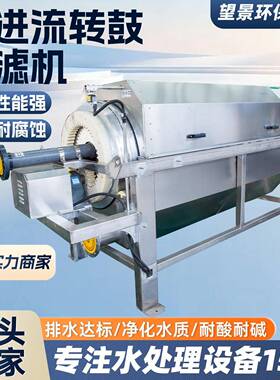 内进流微滤机耐腐蚀污水处理固液分离设备304不锈钢转鼓微滤机