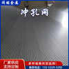 304 microporous stainless steel punching mesh, hole protection mesh, round hole metal mesh, stainless steel screen