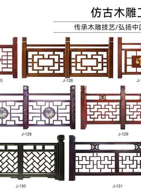 仿古建新中式实木花格围栏杆挂落美人靠镂空雕花楼梯扶手挂落凉亭