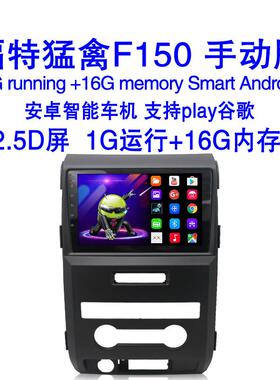 适用于海外福特猛禽F150手动版安卓大屏倒车导航导航仪