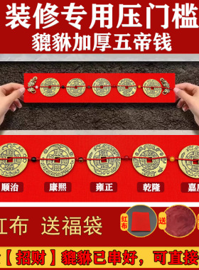 加厚铜钱五色珠压枕头埋门槛摆件压枕头地毯车垫底入户门