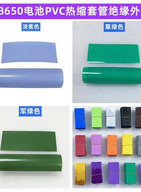 1节18650锂电池PVC热缩套管皮收缩膜透明色黄色 绿色果绿色蓝色橙